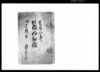 村鑑明細帳 / Document of Rural Area image