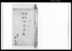 茶店奉灯四季混題 / Document of Rural Area image
