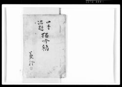 四季混題独吟稿 / Document of Rural Area image