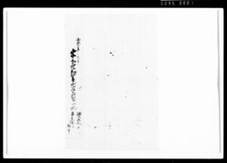 為取替申一札之事（観音社境界杭振） / Document of Rural Area image
