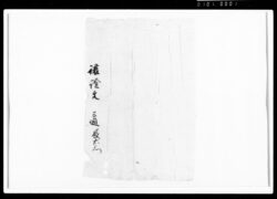相渡申シ田地証文之事(代金111両請取) / Document of Rural Area image