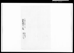 相渡申田地証文之事（代金3両受取） / Document of Rural Area image