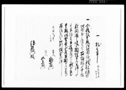 一札之事（地面境杭振につき） / Document of Rural Area image