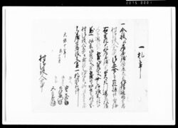 一札之事（私居屋敷境界杭振につき議定） / Document of Rural Area image