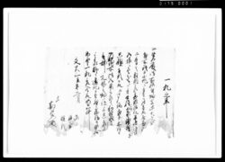 一札之事（貴殿所持の畑地へ小家しつらうにつき） / Document of Rural Area image