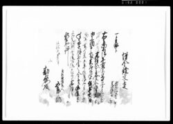 増金証文之事(1畝歩・1分) / Document of Rural Area image