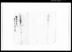 飯高刀賀一弟子人名之控（包紙） / Document of Rural Area image
