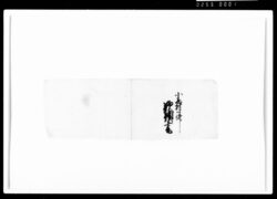 [小西村一件歎願書断簡] / Document of Rural Area image