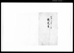 儀定書（表紙断簡） / Document of Rural Area image