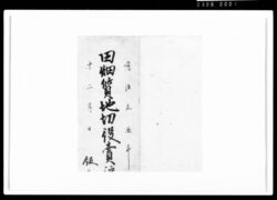 [田畑質地切役売渡帳断簡] / Document of Rural Area image