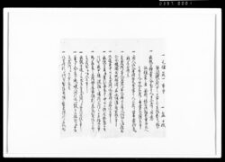 [御用向留断簡] / Document of Rural Area image