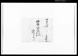 [伯父上様宛書状　断簡] / Document of Rural Area image