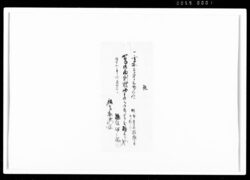 記（玄米1斗3升5合被下度願） / Document of Rural Area image
