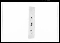 詫入申一札之事（東光寺御山内江踏入狼藉仕、什物等為損不埒の義につき） / Document of Rural Area image