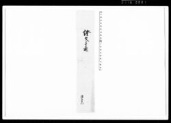 相渡申田地証文之事(代金39両請取) / Document of Rural Area image