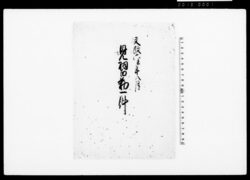 文政六未年八月見習勤一件（袋） / Document of Townspeople image