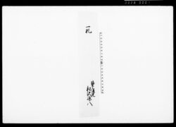 入置申一札之事（通旅籠町沽券状御預書付焼失につき） / Document of Townspeople image