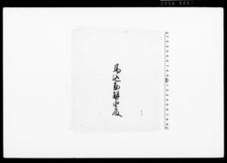 絹戻上并糸紐　浅黄葛袴　鴨沓藍白地革（蹴鞠御門弟装束着用免状） / Document of Townspeople image