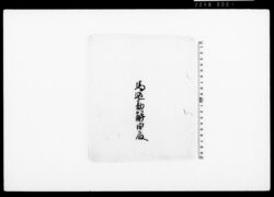錦革（装束着用免状） / Document of Townspeople image