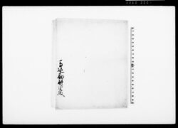 [馬込勘解由宛免状包紙] / Document of Townspeople image