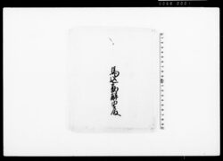 葛袴紅裏（装束着用免状） / Document of Townspeople image