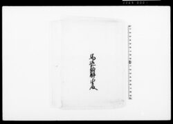 萌黄下濃葛袴（装束着用免状） / Document of Townspeople image