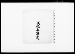 萌黄下濃葛袴（装束着用免状） / Document of Townspeople image