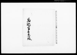 紋紗上（装束着用免状） / Document of Townspeople image