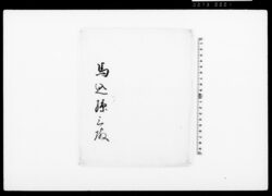 桔梗葛袴（多年鞠道執心により装束着用免状） / Document of Townspeople image