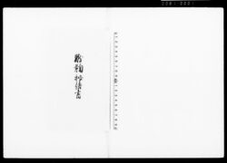 蹴鞠秘伝書 / Document of Townspeople image