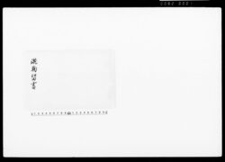 蹴鞠留書 / Document of Townspeople image