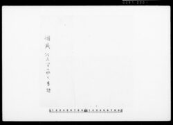 [佐久間家歴代当主覚書] / Document of Townspeople image