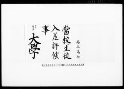 [入学許可書] / Document of Townspeople image