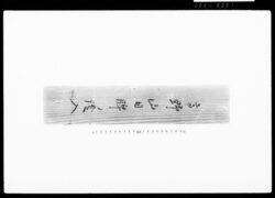 高野山日牌ノ証入（木箱）（大伝馬町名主馬込家文書） / Mt. Kōya Mortuary Tablet with Certificate (Wooden Box) (Documents of the Magome Family, Headman of Ōdemmachō) image