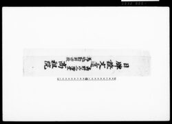 日牌証文三通（包紙） / Document of Townspeople image