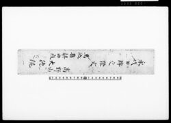 永代日牌之証文（包紙） / Document of Townspeople image