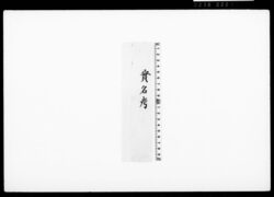 実名考（馬込家実名・花押） / Document of Townspeople image