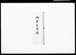 御実名考稿（馬込家実名・実印下書） / Document of Townspeople image