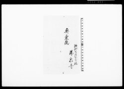 [書付（溜池火消屋敷脇陽泉寺奥乗院）] / Document of Townspeople image