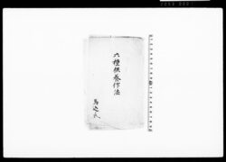 六種供養略作法 / Document of Townspeople image