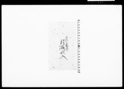 利足請取帳 / Document of Townspeople image