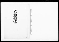 御頼談書（年賦上納金・引越入費金など借用につき） / Document of Townspeople image