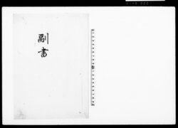 副書（勝手向改革にて金八千七百両恩借につき） / Document of Townspeople image
