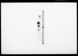 [宇都宮藩調達金関係書類離脱分] / Document of Townspeople image