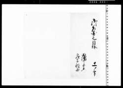 御差図之目録 image