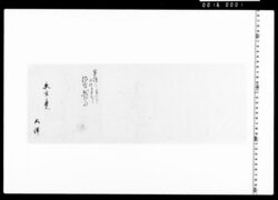 受取之覚(御屋敷元金受取) image
