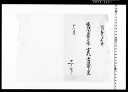 近衛関白様より被遣候御守礼御頂戴之覚 image
