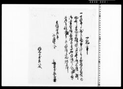 一札之事(地廻り米問屋株譲渡書替証文) image