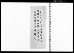 御転任等ニ付返答書 image