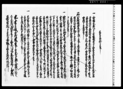 家守請状之事 image
